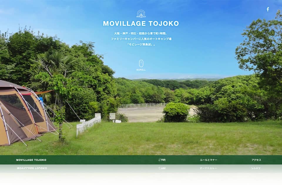 制作実績の画像：モビレージ東条湖のホームページ。カラーは白をベースにやや濃いめの緑色が使われている。トップイメージには透き通った青空を背景にキャンプ場の画像が使用されている。